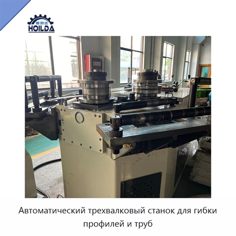 Автоматический трехвалковый станок для гибки профилей и труб