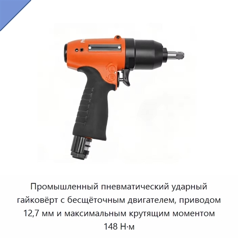 Промышленный пневматический ударный гайковёрт с бесщёточным двигателем, приводом 12,7 мм и максимальным крутящим моментом 148 Н·м