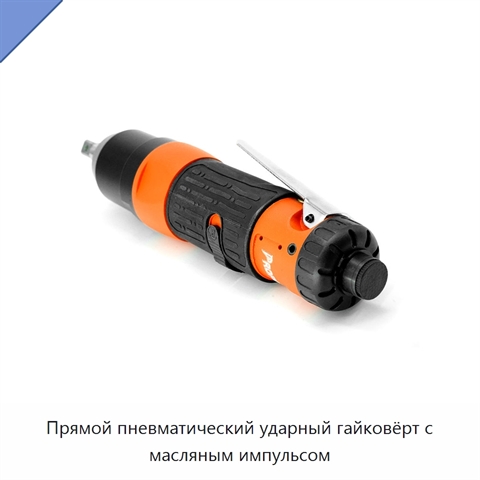 Прямой пневматический ударный гайковёрт с масляным импульсом