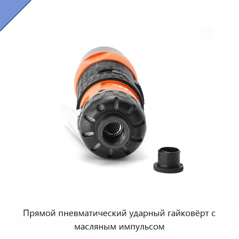 Прямой пневматический ударный гайковёрт с масляным импульсом