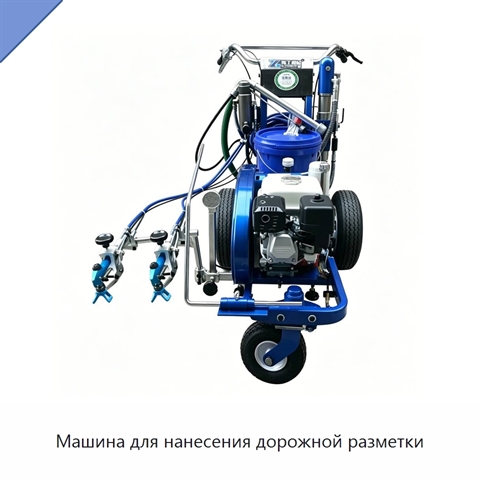 Машина для нанесения дорожной разметки