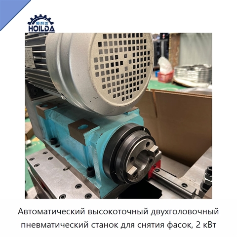 Автоматический высокоточный двухголовочный пневматический станок для снятия фасок, 2 кВт