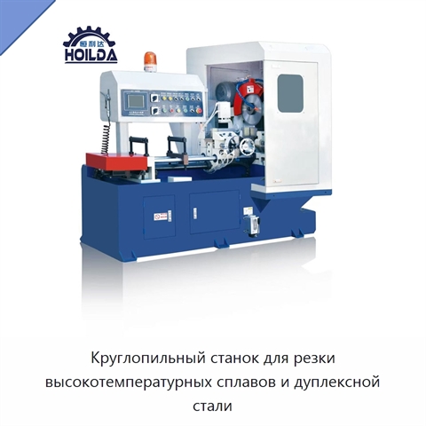Круглопильный станок для резки высокотемпературных сплавов и дуплексной стали