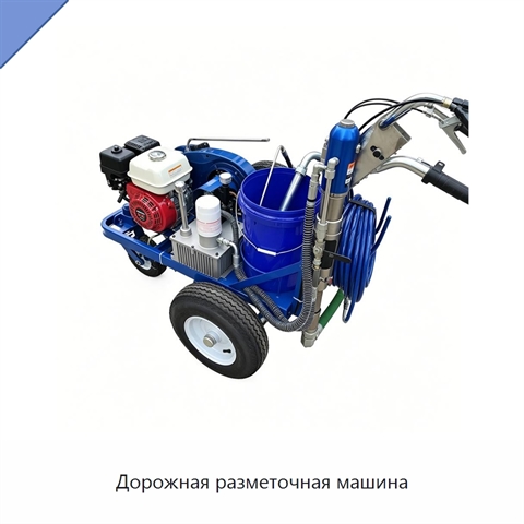 Дорожная разметочная машина