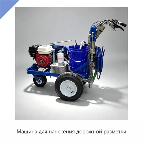Машина для нанесения дорожной разметки