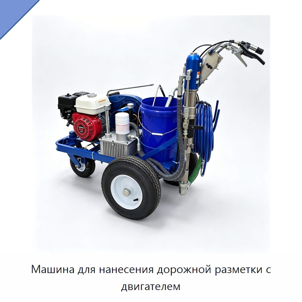 Машина для нанесения дорожной разметки с двигателем — Дорожная техника
