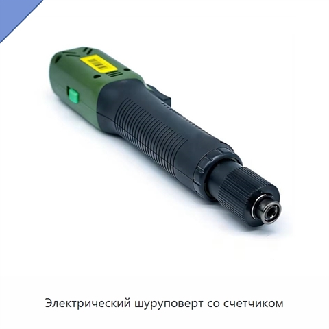 Электрический шуруповерт со счетчиком