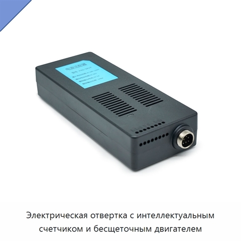Электрическая отвертка с интеллектуальным счетчиком и бесщеточным двигателем