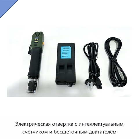 Электрическая отвертка с интеллектуальным счетчиком и бесщеточным двигателем