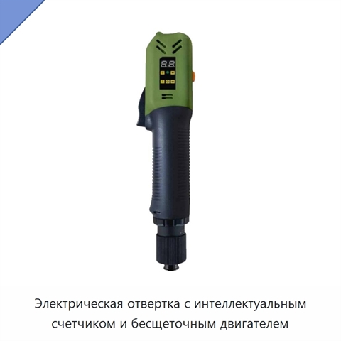 Электрическая отвертка с интеллектуальным счетчиком и бесщеточным двигателем