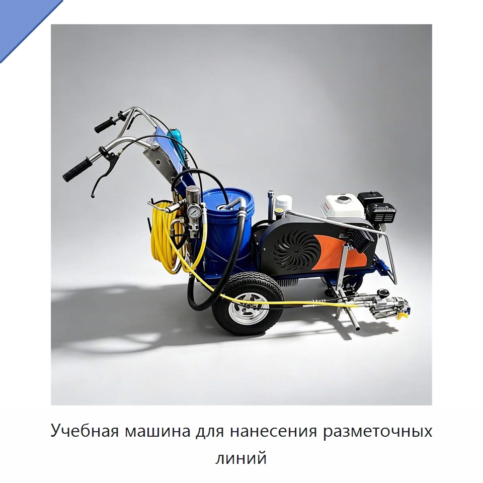 Учебная машина для нанесения разметочных линий — Дорожная техника