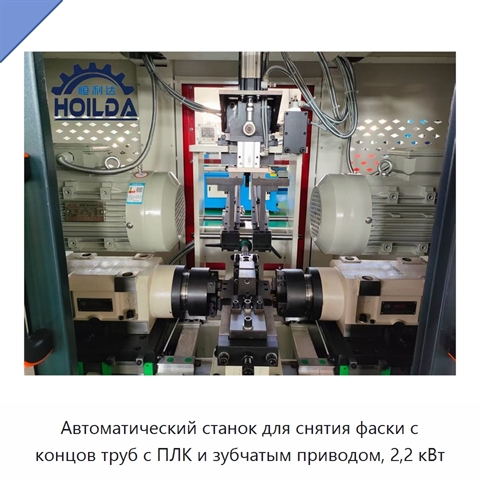 Автоматический станок для снятия фаски с концов труб с ПЛК и зубчатым приводом, 2,2 кВт