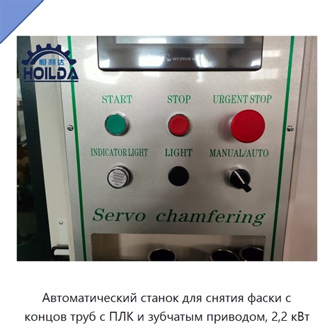Автоматический станок для снятия фаски с концов труб с ПЛК и зубчатым приводом, 2,2 кВт