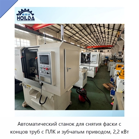 Автоматический станок для снятия фаски с концов труб с ПЛК и зубчатым приводом, 2,2 кВт