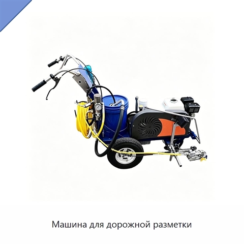 Машина для дорожной разметки