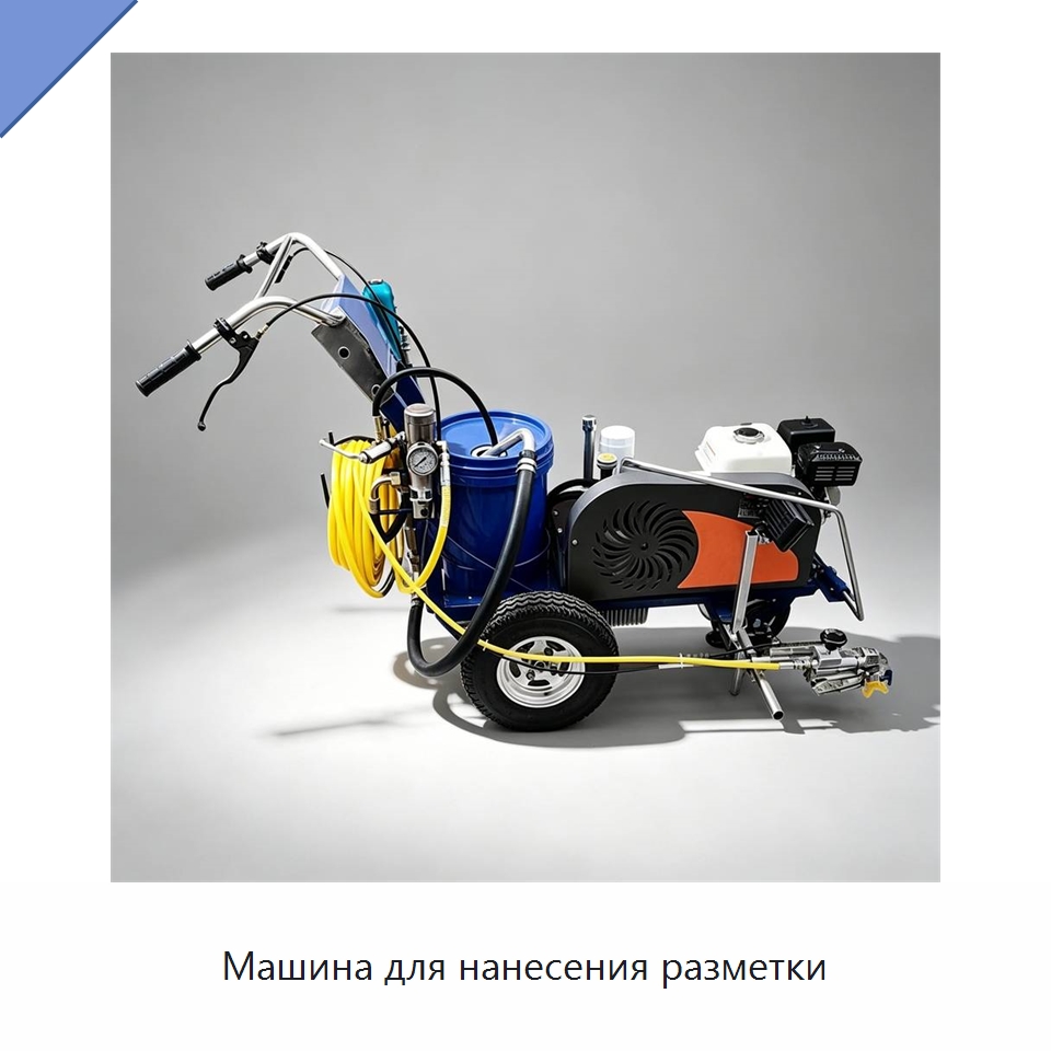 Машина для нанесения разметки — Дорожная техника