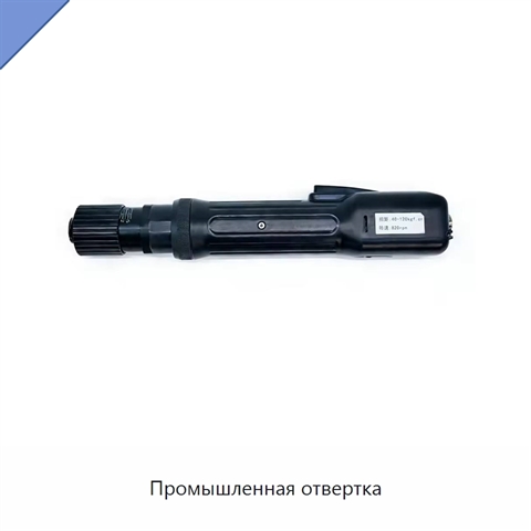 Промышленная отвертка