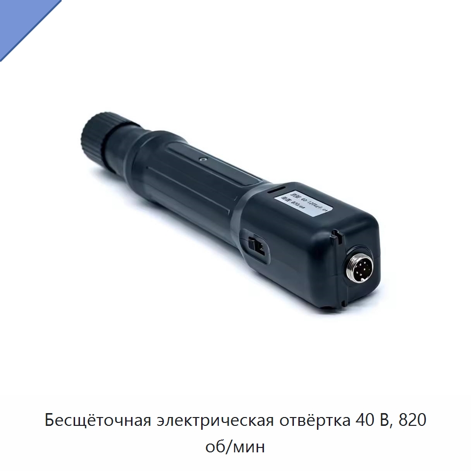Бесщёточная электрическая отвёртка 40 В, 820 об/мин — Электрические отвертки