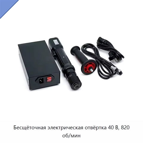 Бесщёточная электрическая отвёртка 40 В, 820 об/мин