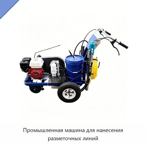 Промышленная машина для нанесения разметочных линий