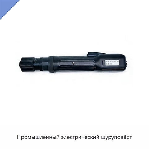 Промышленный электрический шуруповёрт