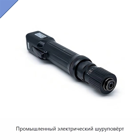 Промышленный электрический шуруповёрт