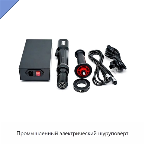 Промышленный электрический шуруповёрт