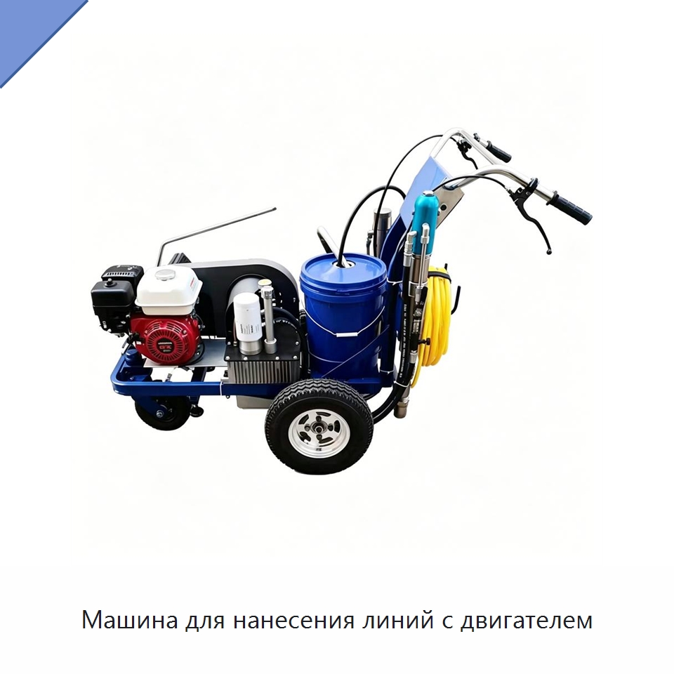 Машина для нанесения линий с двигателем — Дорожная техника