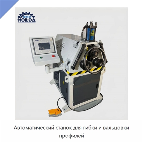 Автоматический станок для гибки и вальцовки профилей