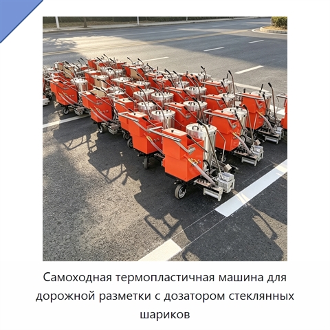 Самоходная термопластичная машина для дорожной разметки с дозатором стеклянных шариков