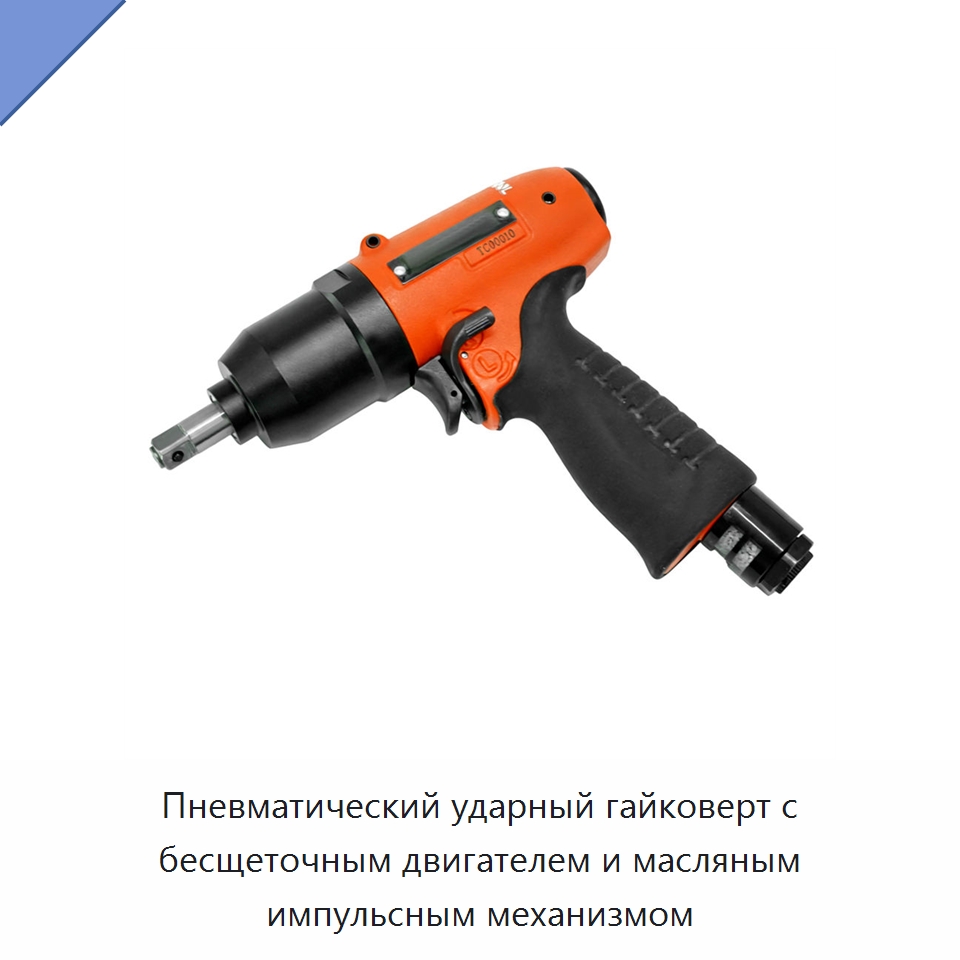 Пневматический ударный гайковерт с бесщеточным двигателем и масляным импульсным механизмом — Гайковёрты