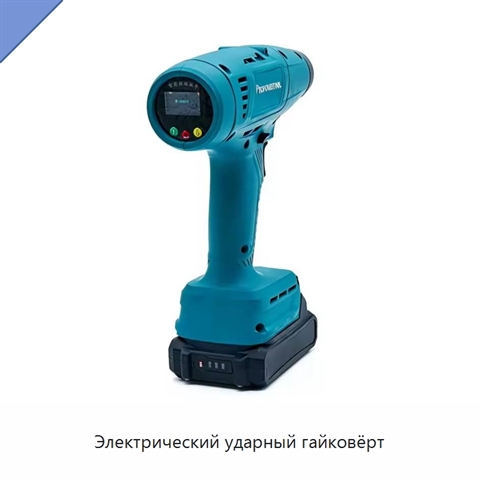 Электрический ударный гайковёрт