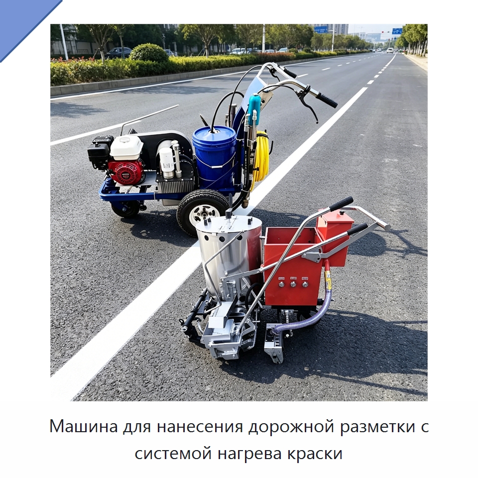 Машина для нанесения дорожной разметки с системой нагрева краски — Дорожная техника