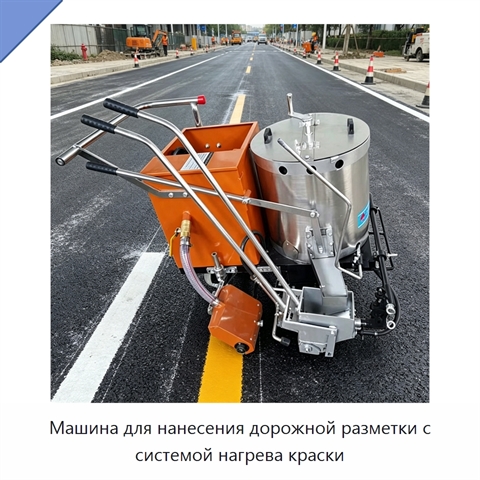 Машина для нанесения дорожной разметки с системой нагрева краски