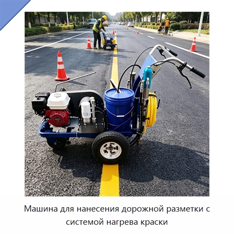 Машина для нанесения дорожной разметки с системой нагрева краски