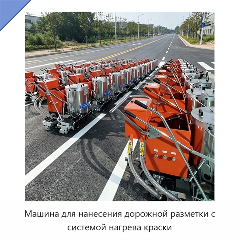Машина для нанесения дорожной разметки с системой нагрева краски