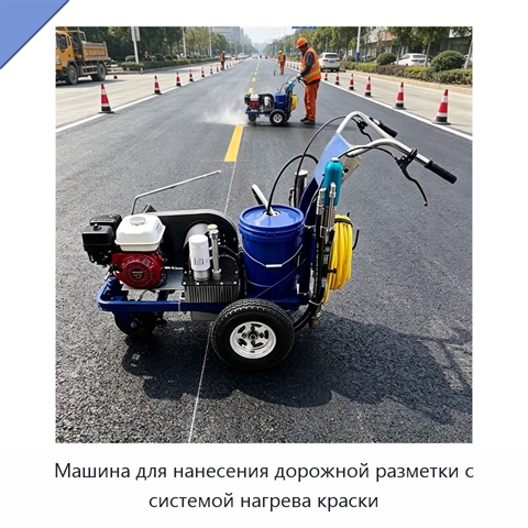 Машина для нанесения дорожной разметки с системой нагрева краски