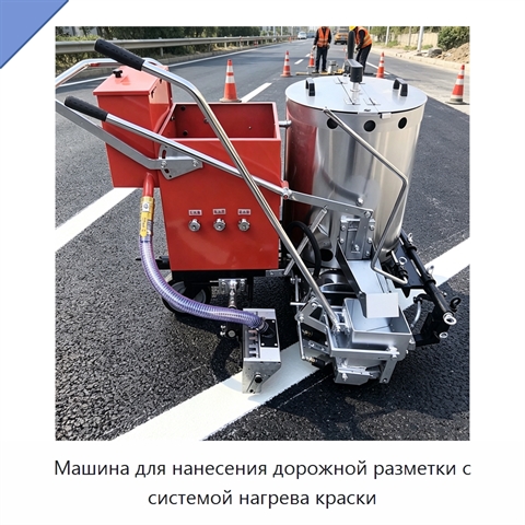 Машина для нанесения дорожной разметки с системой нагрева краски