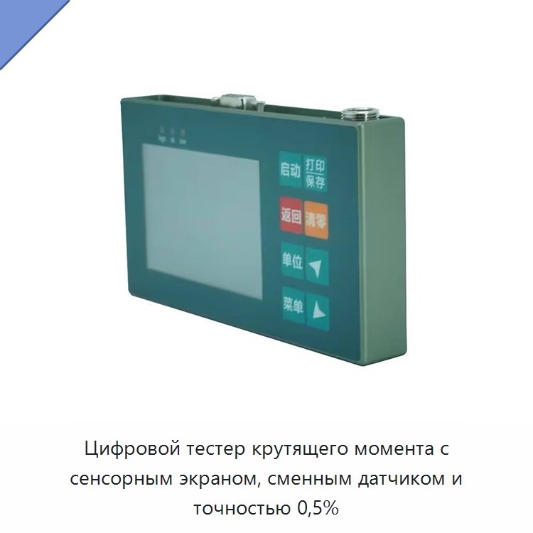 Цифровой тестер крутящего момента с сенсорным экраном, сменным датчиком и точностью 0,5% — Специальный инструмент