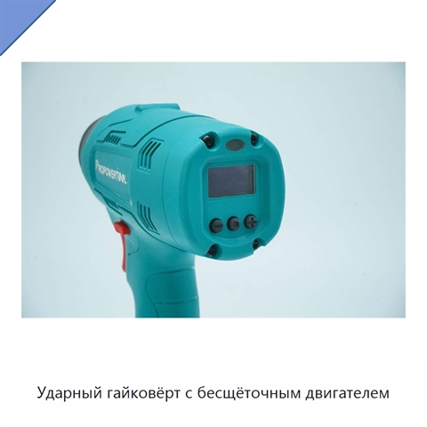 Ударный гайковёрт с бесщёточным двигателем
