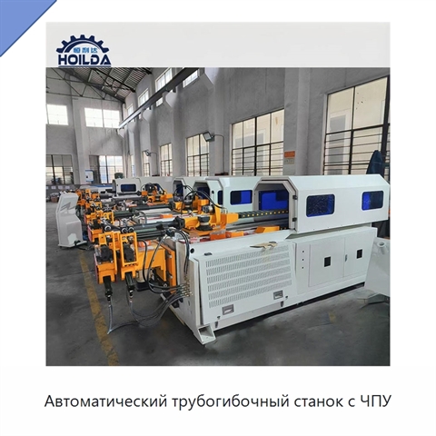 Автоматический трубогибочный станок с ЧПУ