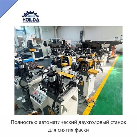 Полностью автоматический двухголовый станок для снятия фаски
