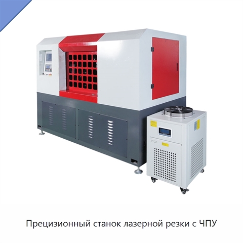 Прецизионный станок лазерной резки с ЧПУ