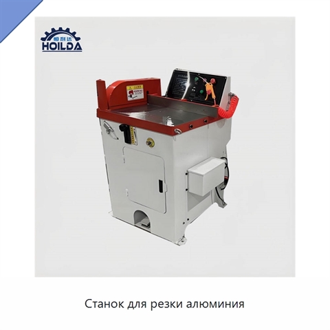 Станок для резки алюминия