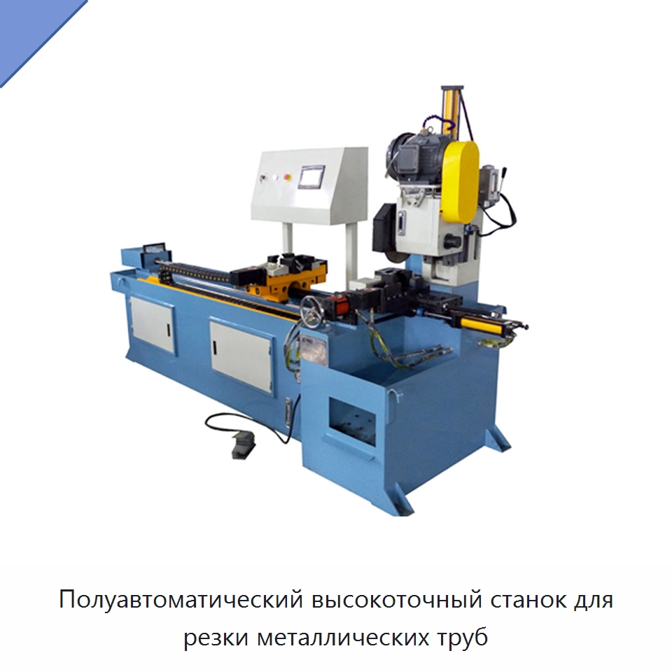 Полуавтоматический высокоточный станок для резки металлических труб — Станки для обработки труб