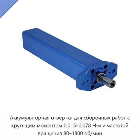 Аккумуляторная отвертка для сборочных работ с крутящим моментом 0,015–0,078 Н·м и частотой вращения 80–1800 об/мин