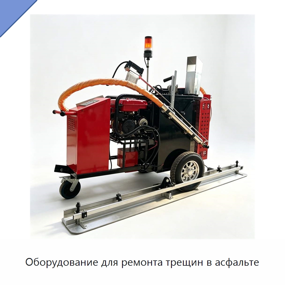Оборудование для ремонта трещин в асфальте — Специальное оборудование для производства строительных материалов