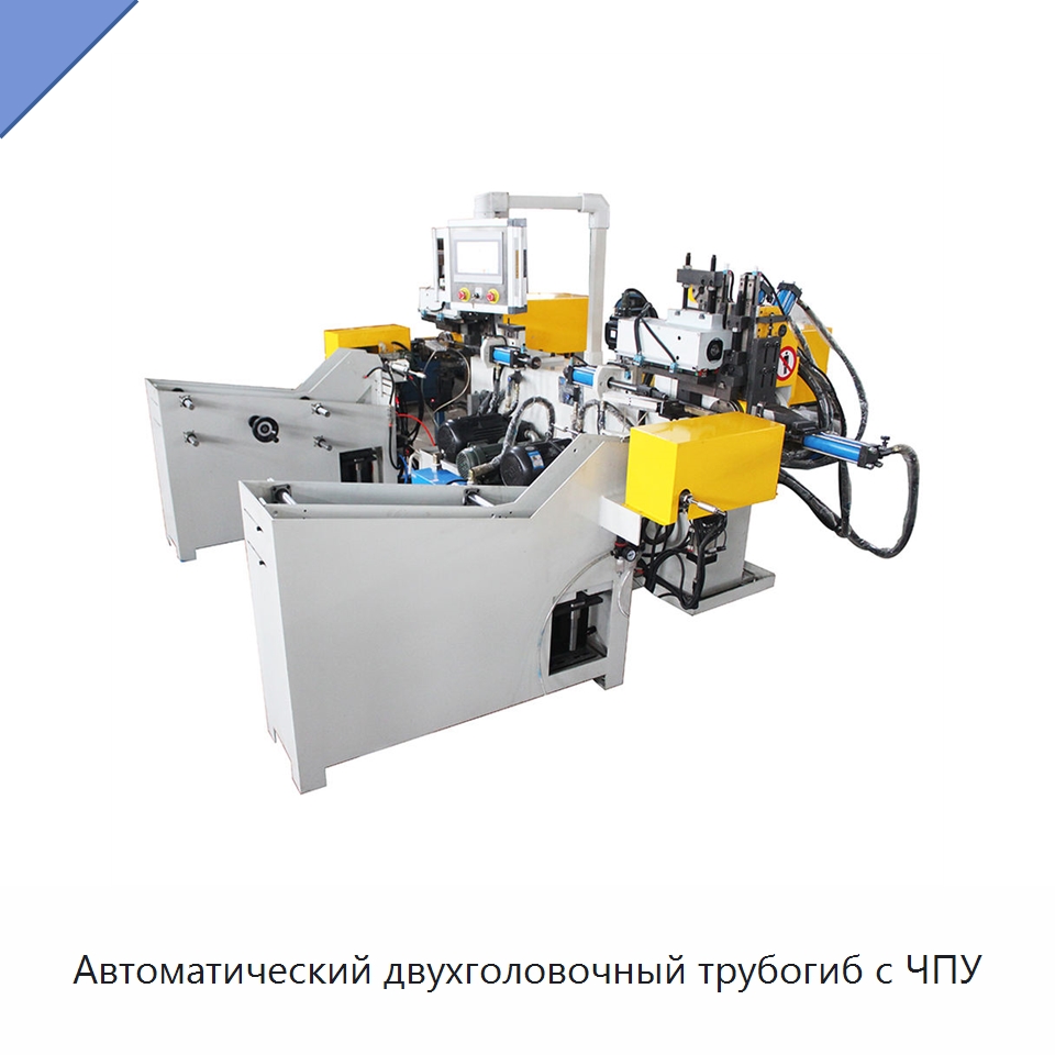 Автоматический двухголовочный трубогиб с ЧПУ — Станки для обработки труб