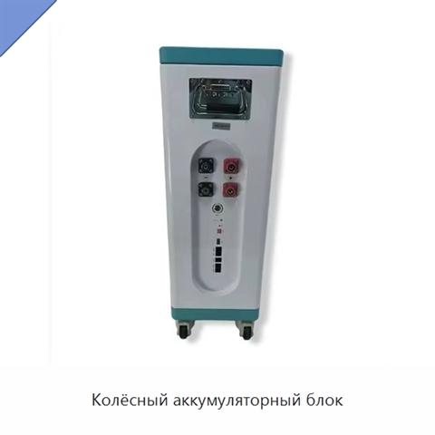 Колёсный аккумуляторный блок