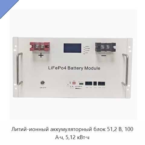 Литий-ионный аккумуляторный блок 51,2 В, 100 А·ч, 5,12 кВт·ч
